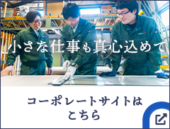 コーポレートサイトはこちら