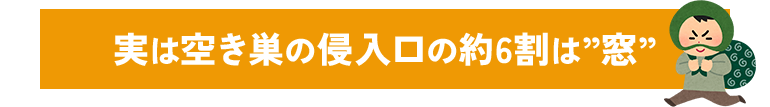 実は空き巣の侵入口は約6割は窓