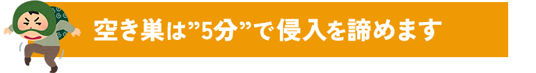 空き巣は”5分”で侵入を諦めます