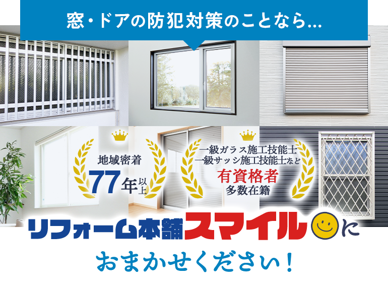 窓・ドアの防犯対策なら…リフォーム本舗スマイルにおまかせください！