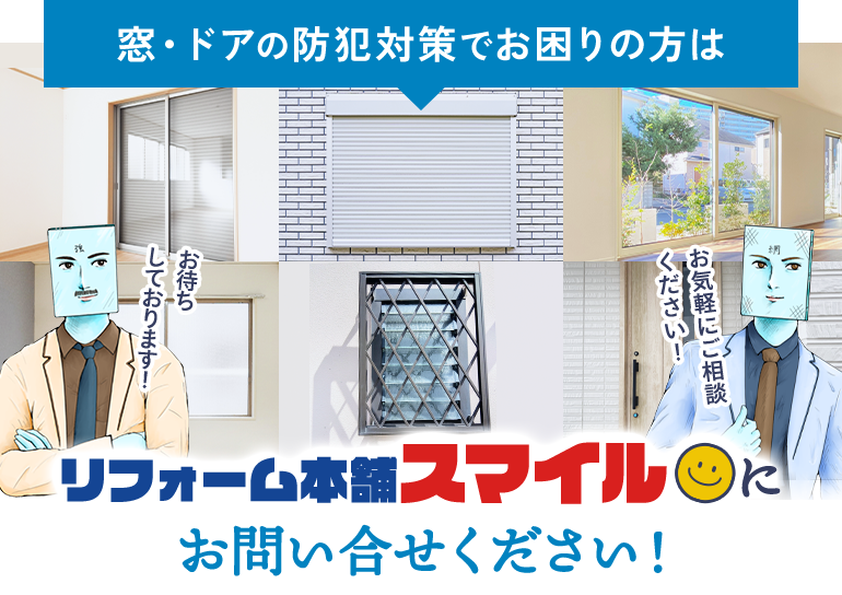 窓・ドアの防犯対策でお困りの方はリフォーム本舗スマイルにおまかせください！