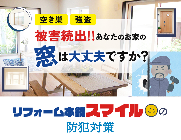 被害続出!!あなたのお家の窓は大丈夫ですか？リフォーム本舗スマイルの防犯対策