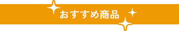 おすすめ商品