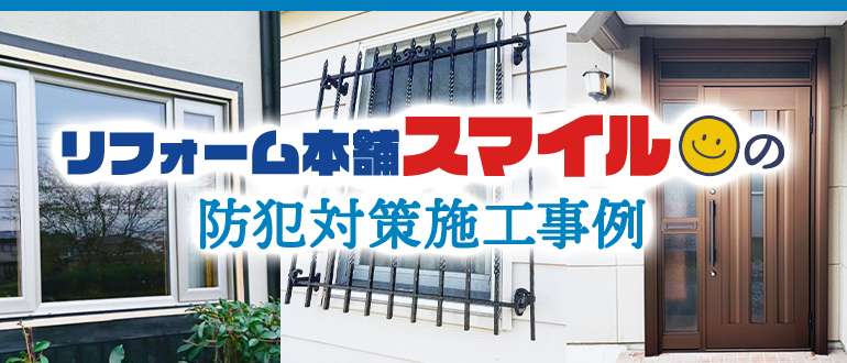 リフォーム本舗スマイルの防犯対策施工事例