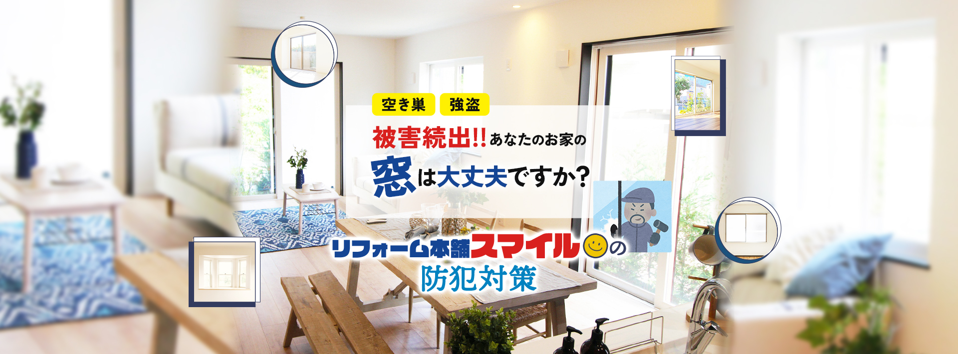 リフォーム本舗スマイルの防犯対策