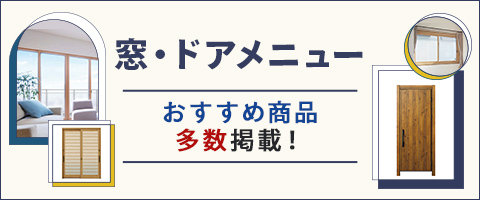 窓・ドアメニュー