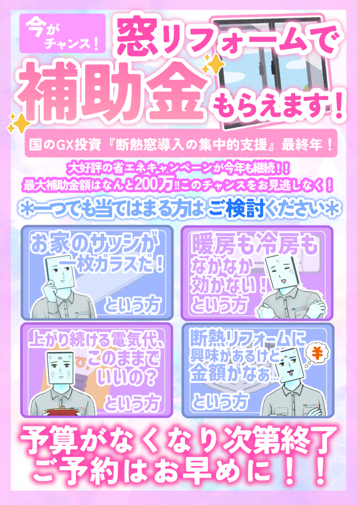 【栃木市・小山市】今なら窓リフォームで補助金もらえます！