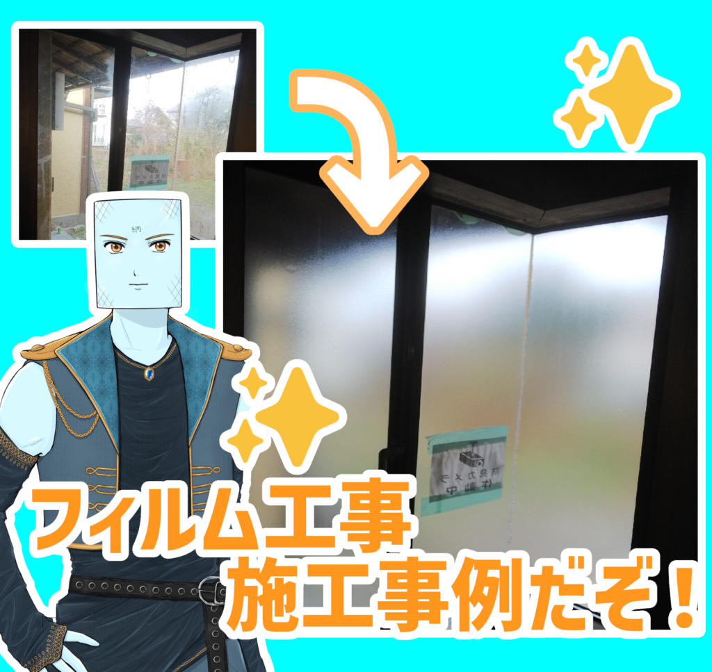 視線が気になる窓ガラスに目隠しフィルムを施工！【栃木市現場】