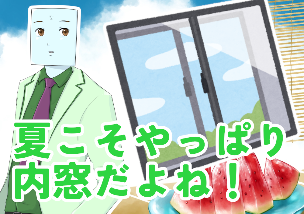 夏の暑さにも“内窓”が大活躍！！【今なら補助金もらえる】