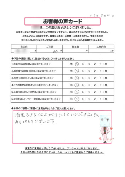 栃木市 K様のお声