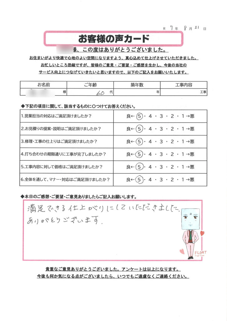 栃木市 K様のお声