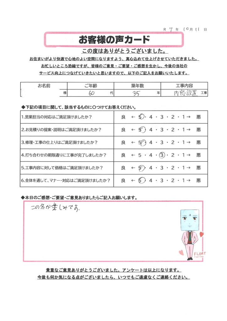 野木町 F様のお声