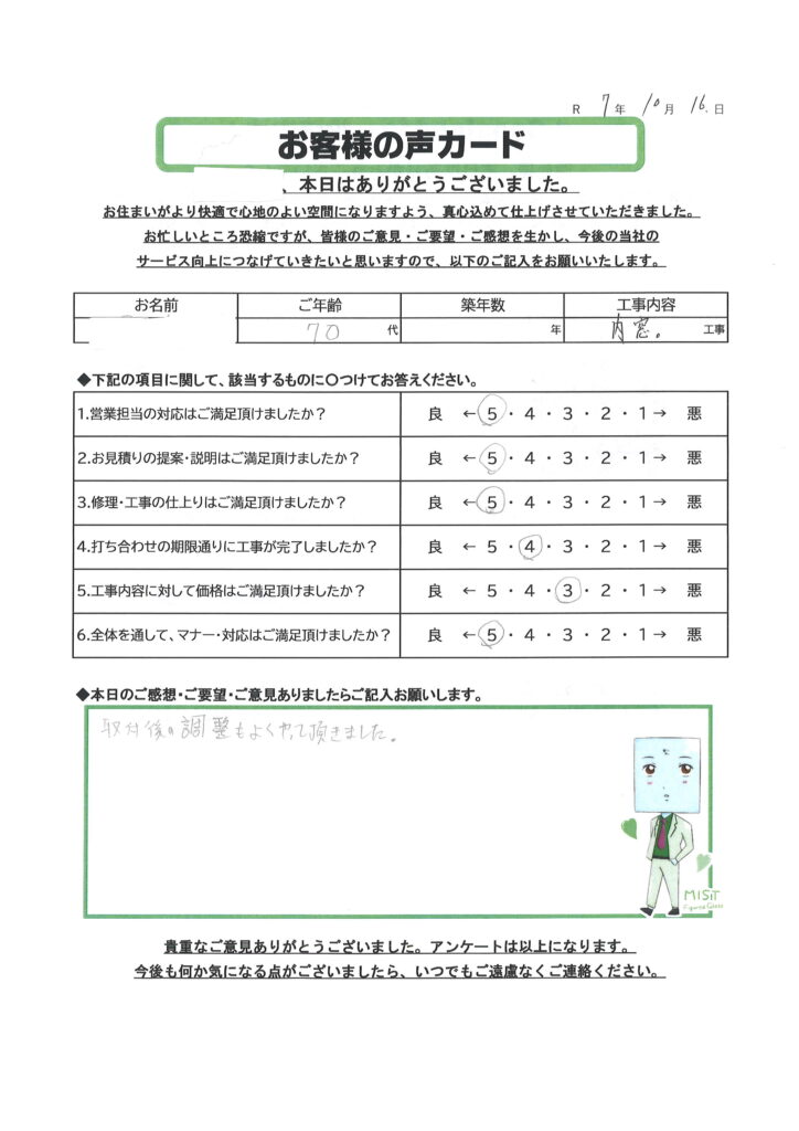 栃木市 O様のお声