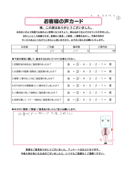 小山市 N様のお声