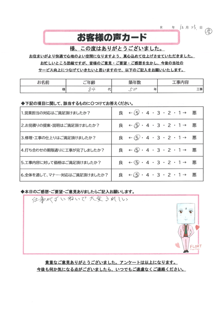 小山市 N様のお声