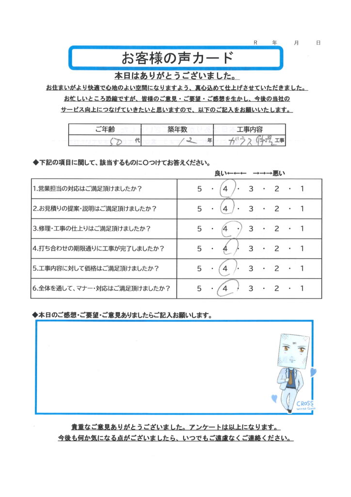 栃木市 T様のお声