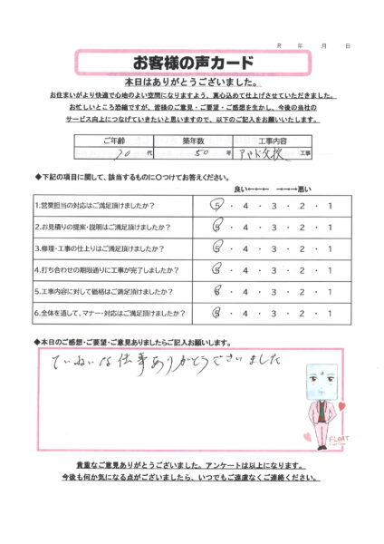 栃木市 S様のお声