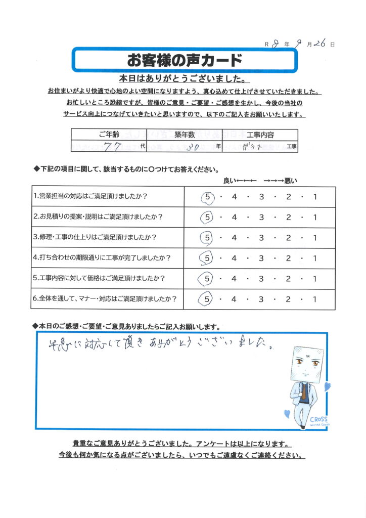 栃木市 O様のお声
